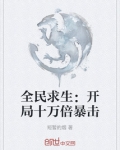 全民求生：开局十万倍暴击