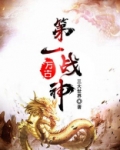 万古第一战神林风笔下文学TXT下载