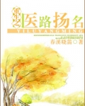 重生之医路扬名晋江文学城