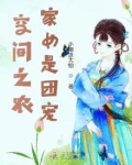 空间之农家女是团宠作者:小糊涂大仙