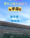 重生之我在高校当牛马
