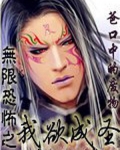 无限恐怖之我欲成圣TXT