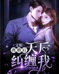 文娱:离婚后,天后纠缠我 天天来卖酒陆云