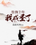 签到十年，我成圣了