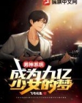 系统男神变成女神漫画