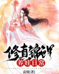 穿书锦鲤修真日常
