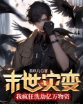 末世灾变:我疯狂洗劫亿万物资有声小说