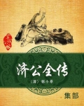 郭德纲八魔炼济颠济公全传