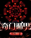 奇门遁甲命盘解析