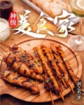 神级美食家