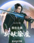 我在北美斩妖除魔