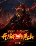 西游开局拒绝大闹天宫百度百科