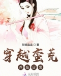 穿越蛮荒养娃日常免费阅读小说
