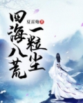 四海八荒一粒尘小说