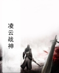 凌云战神