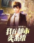 我在都市卖军火