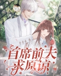 首席前夫求原谅