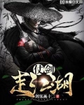 仗剑走江湖