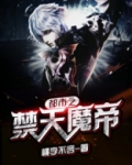 都市之魔帝归来