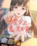 柴刀流恋爱日常244.5章