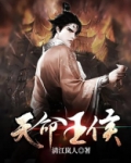 天命王侯免费完整版