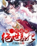 一代帝姬:绝世毒妃 小说