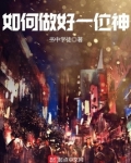 如何做好神的管家