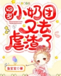 四岁小奶团5个大佬宠上天
