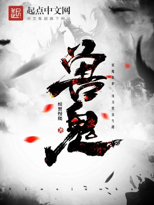 兽鬼夜行