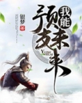 我能预支未来免费阅读银梦