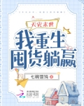 天灾末世，我重生囤货躺赢