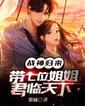 战神归来带了三个人什么小说