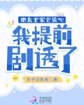 炮灰全家会读心，我提前剧透了