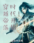 穿越到帝落时代的小说