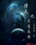 诸天之求道永恒有女主吗