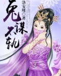 兔谋不轨亦何妨