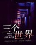 三个世界 电影