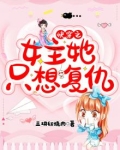 快穿女主她只想要事业下载