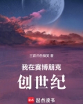 我在赛博朋克创世纪免费
