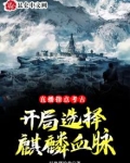 直播指点考古,开局选择麒麟血脉好卑鄙的我