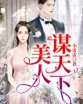 美人谋天下无双