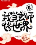 我是玄学界的祖师爷下载
