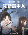 重生第一剑先斩意中人妹子