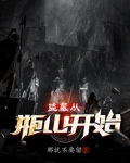 盗墓从瓶山开始小说
