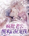 疯批老公醒来后狂宠我