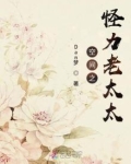空间之怪力老太太古代言情小说