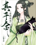 真千金是黑莲花