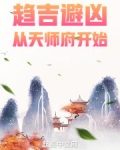 趋吉避凶从天师府开始免费