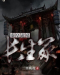 秦皇遗墓长生冢txt百度云