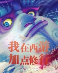 我在西游加点修行